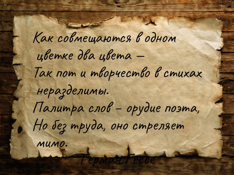 Как совмещаются в одном цветке два цвета  Так пот и творчество в стихах неразделимы