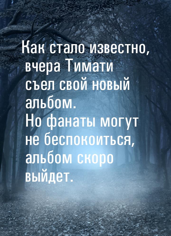 Как стало известно, вчера Тимати съел свой новый альбом. Но фанаты могут не беспокоиться, 