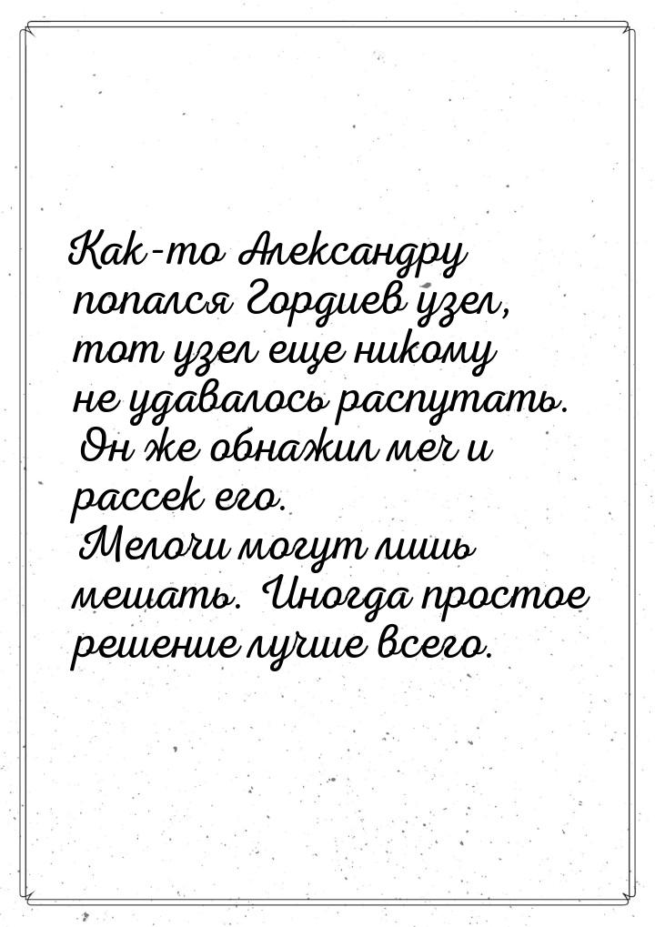 Как-то Александру попался Гордиев узел, тот узел еще никому не удавалось распутать. Он же 