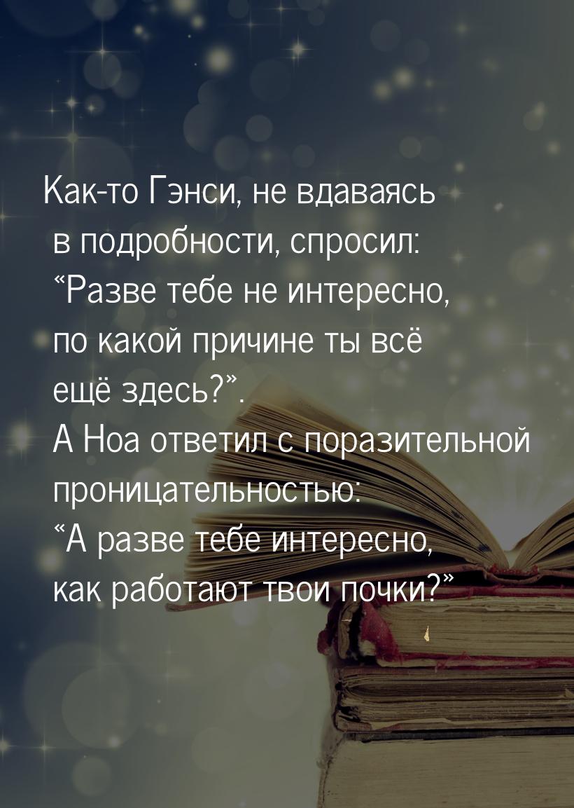 Как-то Гэнси, не вдаваясь в подробности, спросил: Разве тебе не интересно, по какой