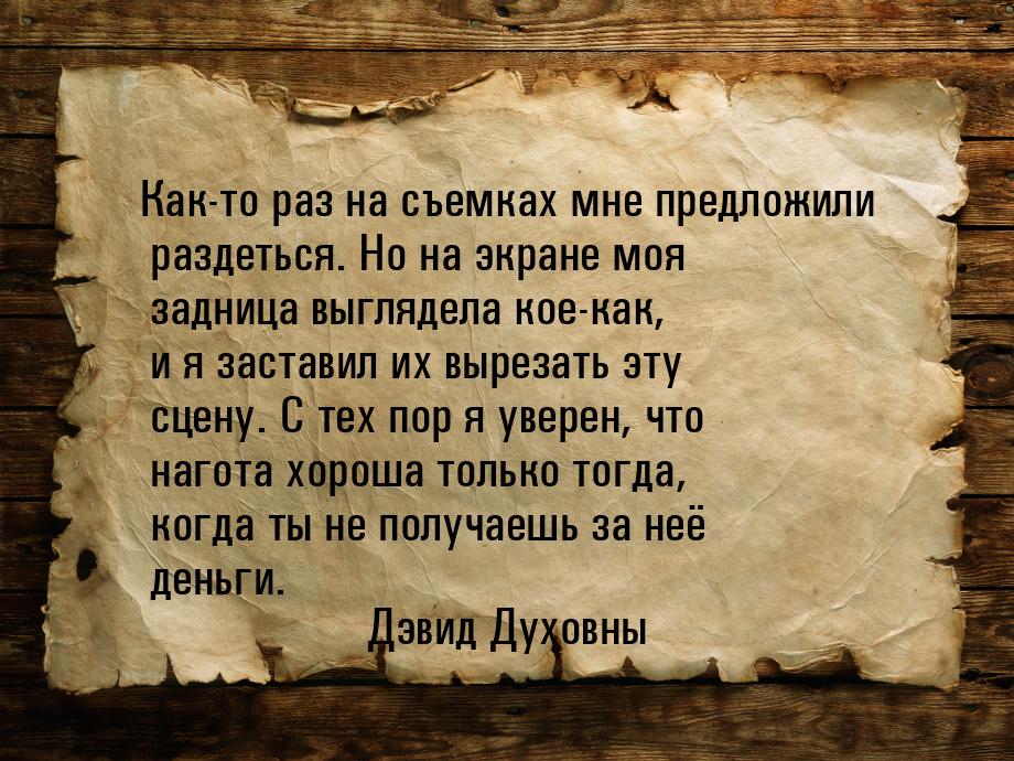 Как-то раз на съемках мне предложили раздеться. Но на экране моя задница выглядела кое-как