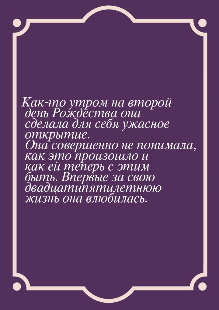 Как-то утром на второй день Рождества она сделала для себя ужасное открытие. Она совершенн