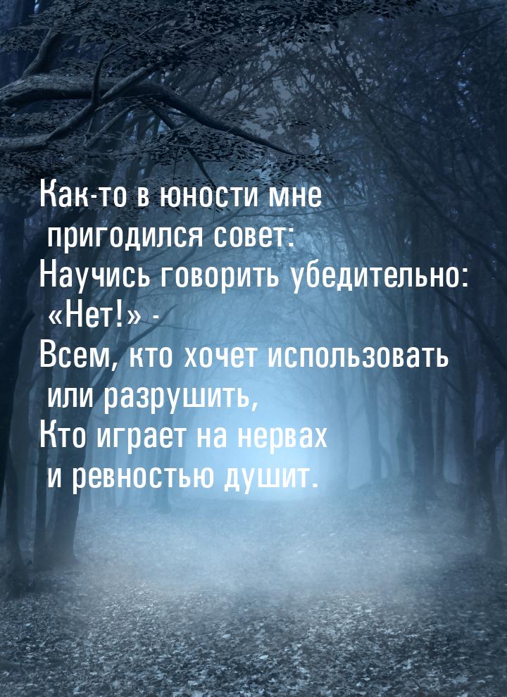 Как-то в юности мне пригодился совет: Научись говорить убедительно: «Нет!» - Всем, кто хоч