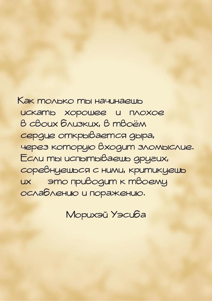 Как только ты начинаешь искать «хорошее» и «плохое» в своих близких, в твоём сердце открыв