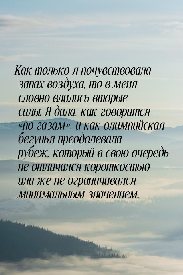 Как только я почувствовала запах воздуха, то в меня словно влились вторые силы. Я дала, ка