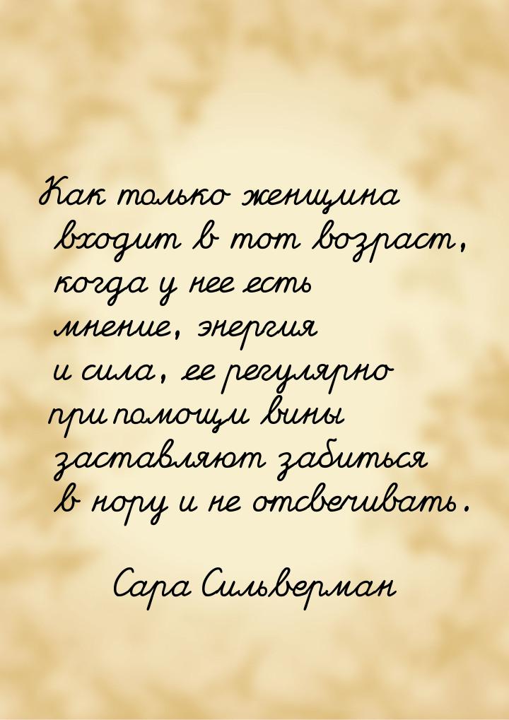 Как только женщина входит в тот возраст, когда у нее есть мнение, энергия и сила, ее регул