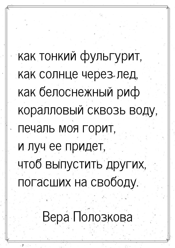 как тонкий фульгурит, как солнце через лед, как белоснежный риф коралловый сквозь воду, пе