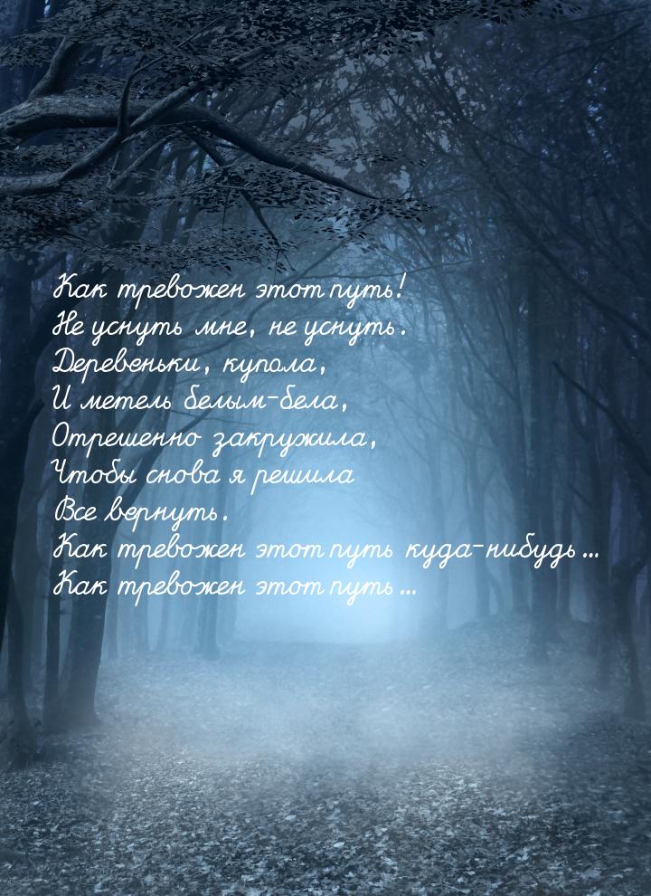 Как тревожен этот путь! Не уснуть мне, не уснуть. Деревеньки, купола, И метель белым-бела,