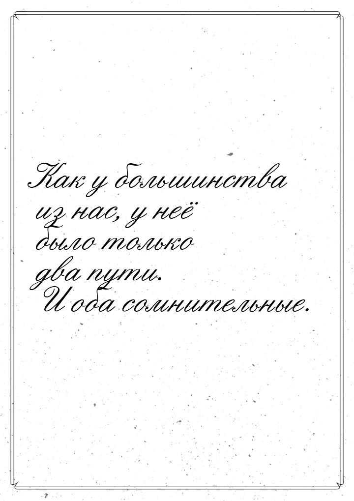 Как у большинства из нас, у неё было только два пути. И оба сомнительные.