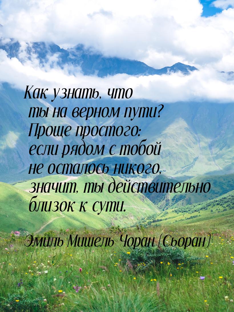 Как узнать, что ты на верном пути? Проще простого: если рядом с тобой не осталось никого, 