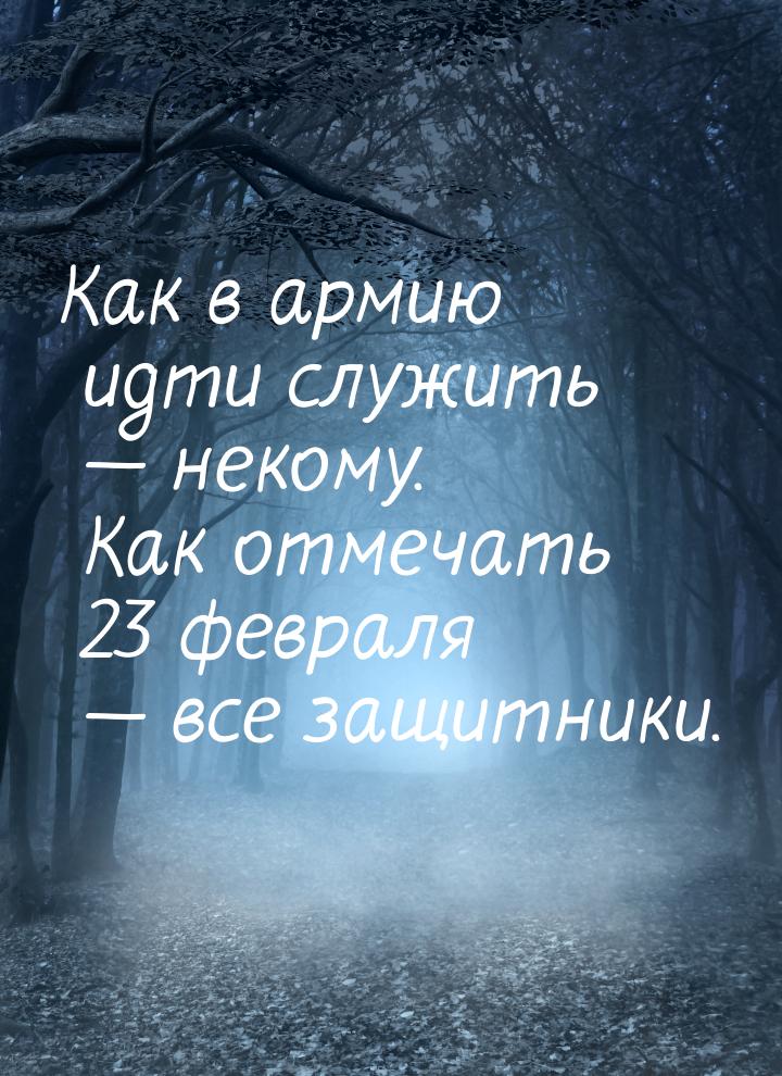 Как в армию идти служить  некому. Как отмечать 23 февраля  все защитники.