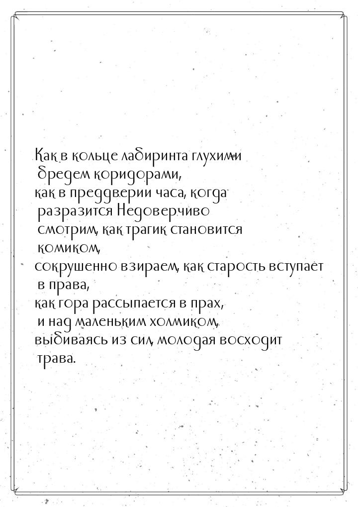 Как в кольце лабиринта глухими бредем коридорами, как в преддверии часа, когда разразится 