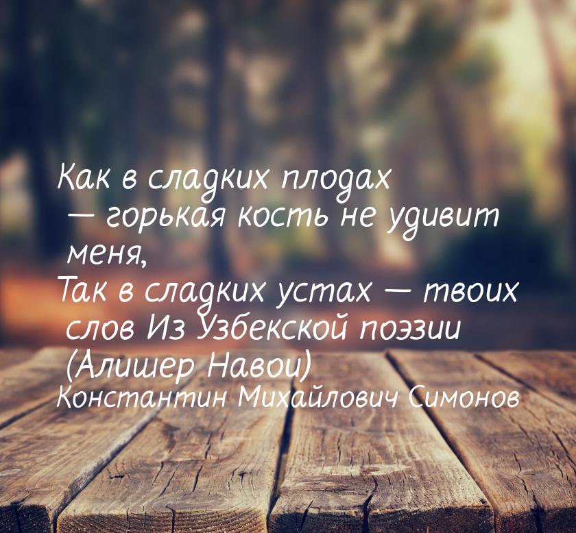 Как в сладких плодах  горькая кость не удивит меня, Так в сладких устах   тв