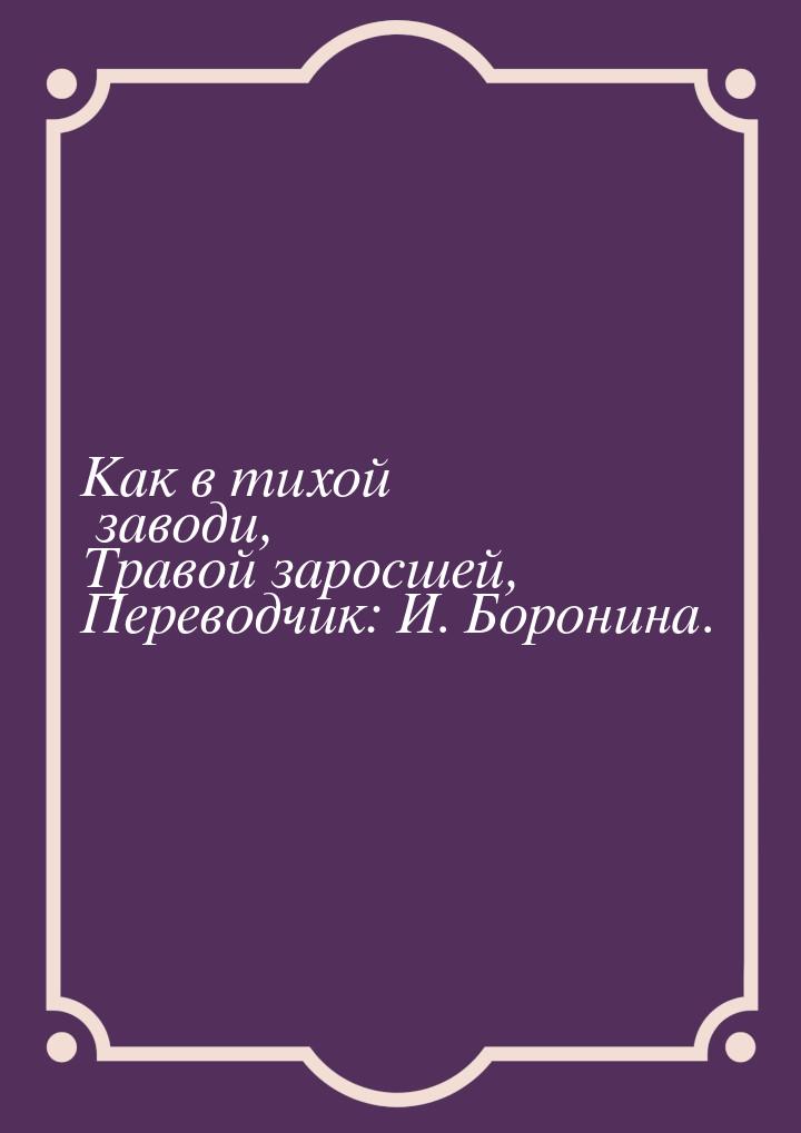 Как в тихой заводи, Травой заросшей, Переводчик: И. Боронина.