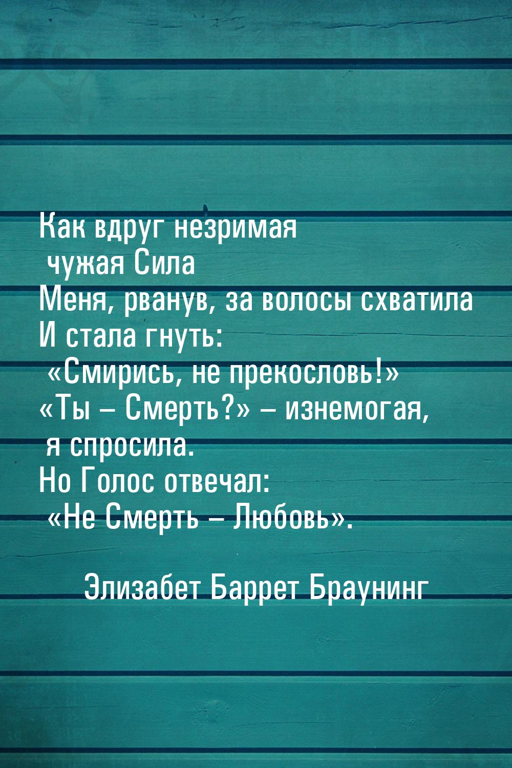 Как вдруг незримая чужая Сила Меня, рванув, за волосы схватила И стала гнуть: «Смирись, не