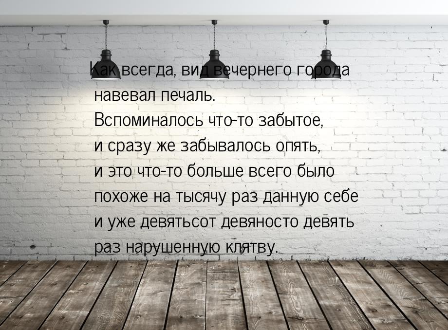 Как всегда, вид вечернего города навевал печаль. Вспоминалось что-то забытое, и сразу же з