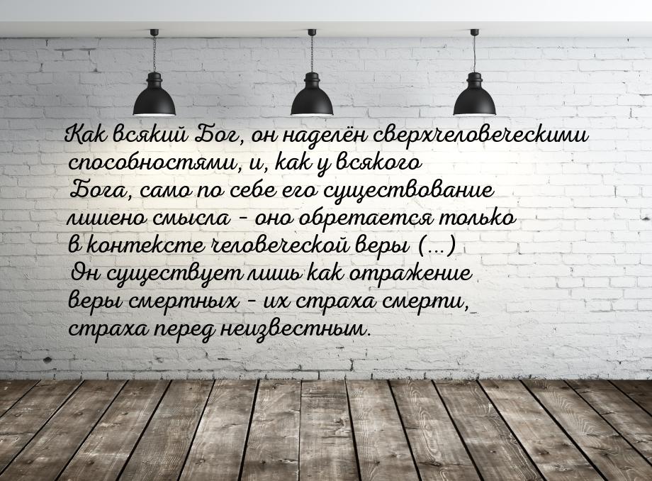 Как всякий Бог, он наделён сверхчеловеческими способностями, и, как у всякого Бога, само п