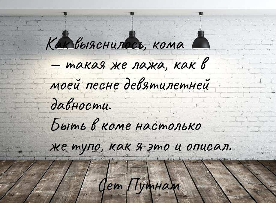 Как выяснилось, кома  такая же лажа, как в моей песне девятилетней давности. Быть в