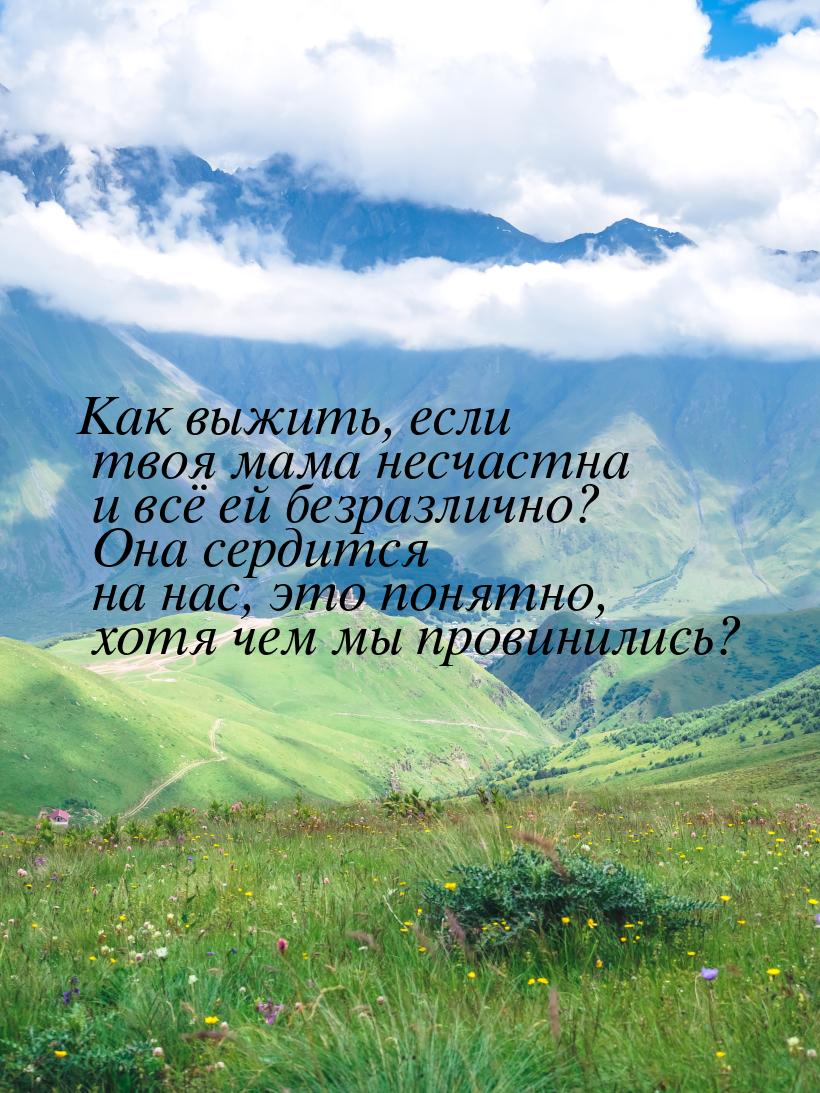 Как выжить, если твоя мама несчастна и всё ей безразлично? Она сердится на нас, это понятн