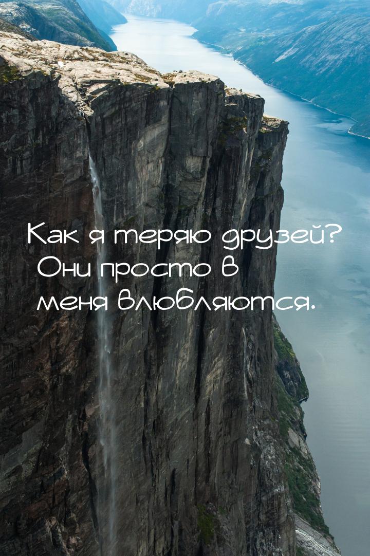 Как я теряю друзей? Они просто в меня влюбляются.