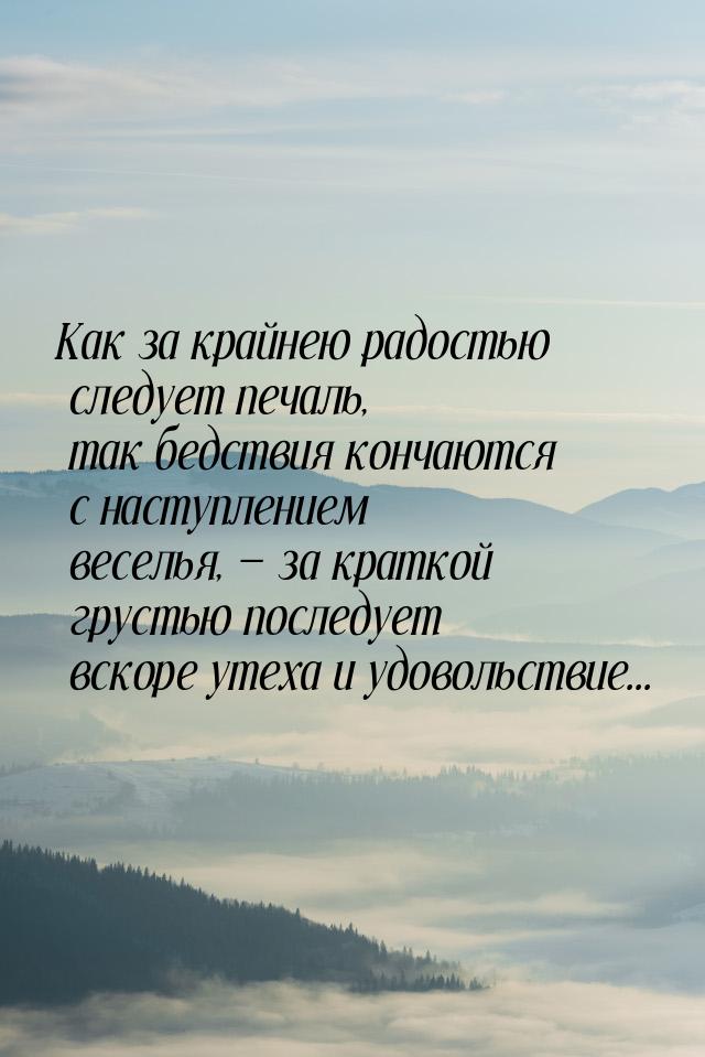 Как за крайнею радостью следует печаль, так бедствия кончаются с наступлением веселья, &md