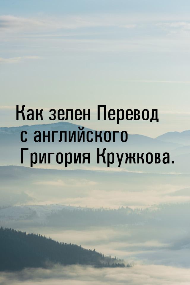 Как зелен Перевод с английского Григория Кружкова.