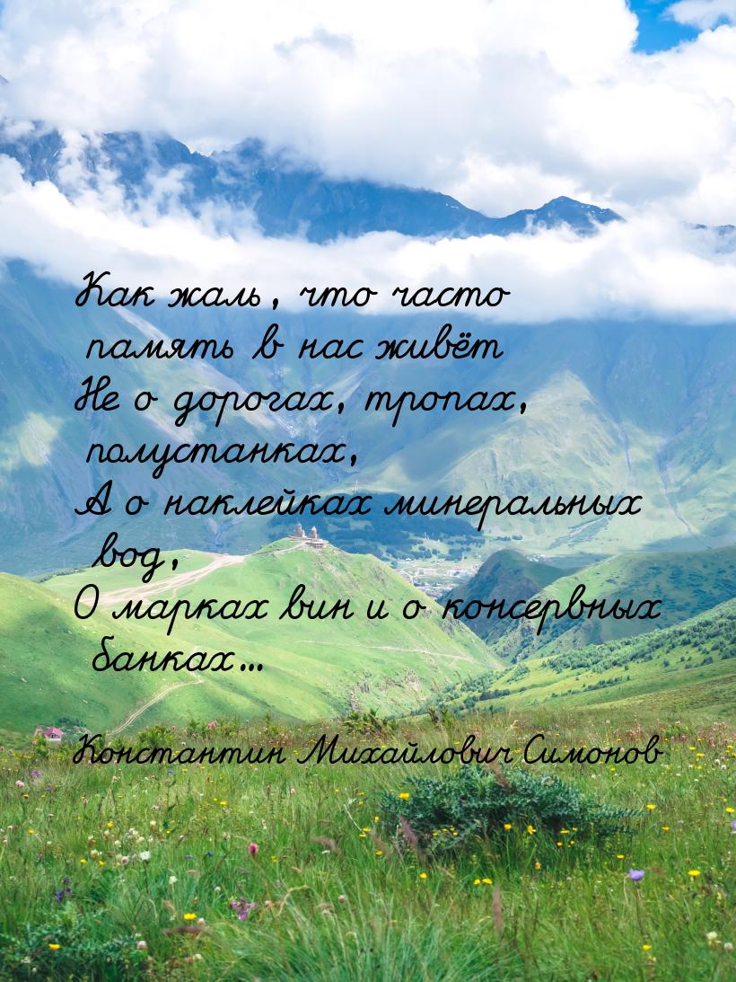 Как жаль, что часто память в нас живёт Не о дорогах, тропах, полустанках, А о наклейках ми