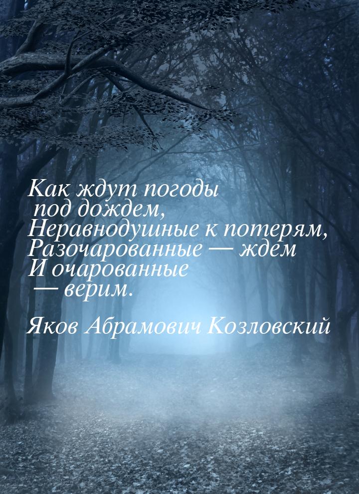 Как ждут погоды под дождем, Неравнодушные к потерям, Разочарованные   ждем И очаров