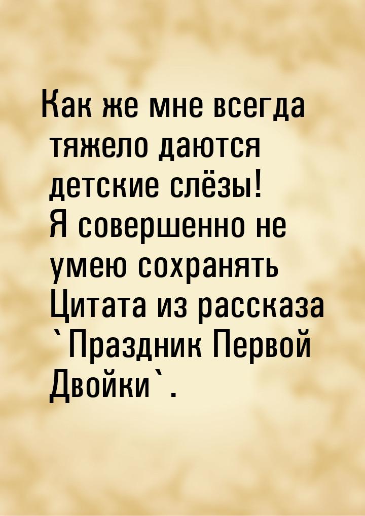 Как же мне всегда тяжело даются детские слёзы! Я совершенно не умею сохранять Цитата из ра