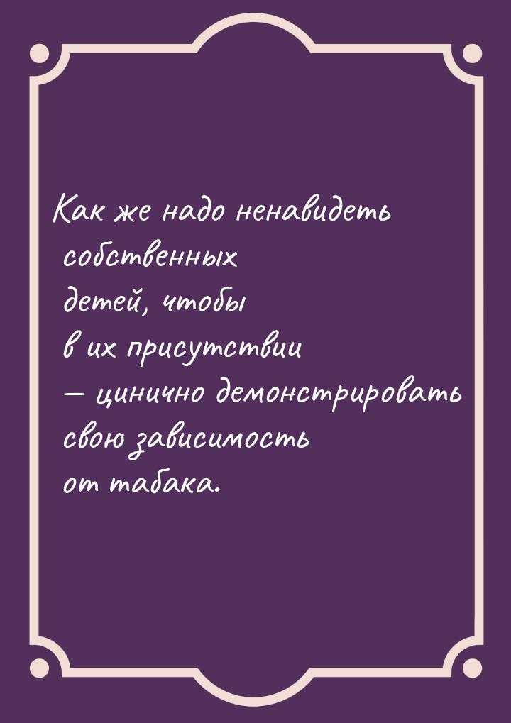 Как же надо ненавидеть  собственных детей, чтобы в их присутствии — цинично демонстрироват