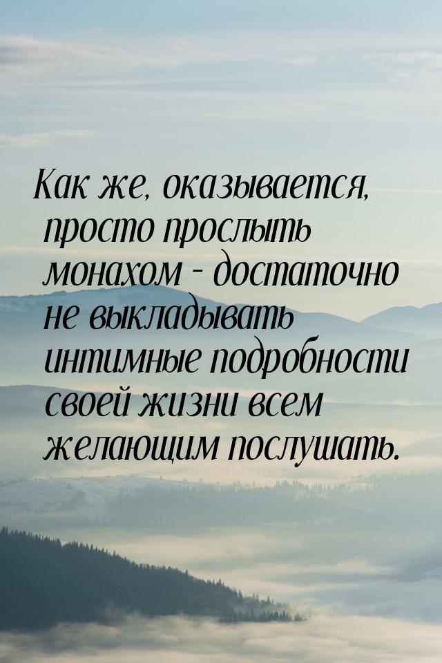 Как же, оказывается, просто прослыть монахом – достаточно не выкладывать интимные подробно