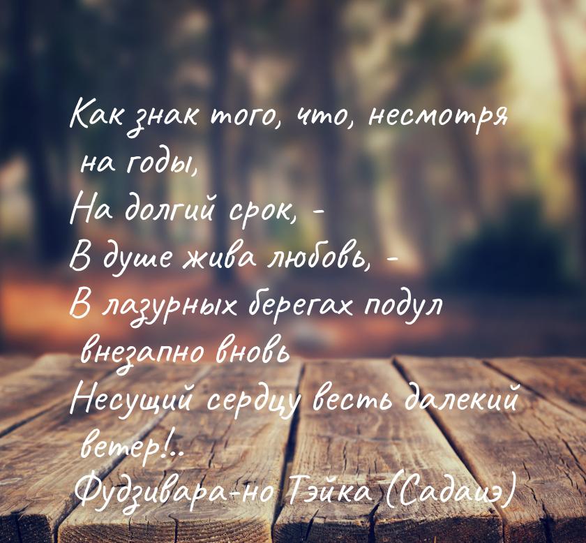 Как знак того, что, несмотря на годы, На долгий срок, - В душе жива любовь, - В лазурных б