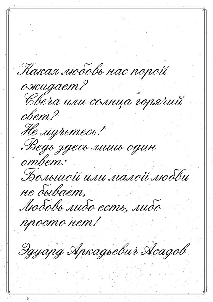 Какая любовь нас порой ожидает?      Свеча или солнца горячий свет?      Не мучьтесь! Ведь