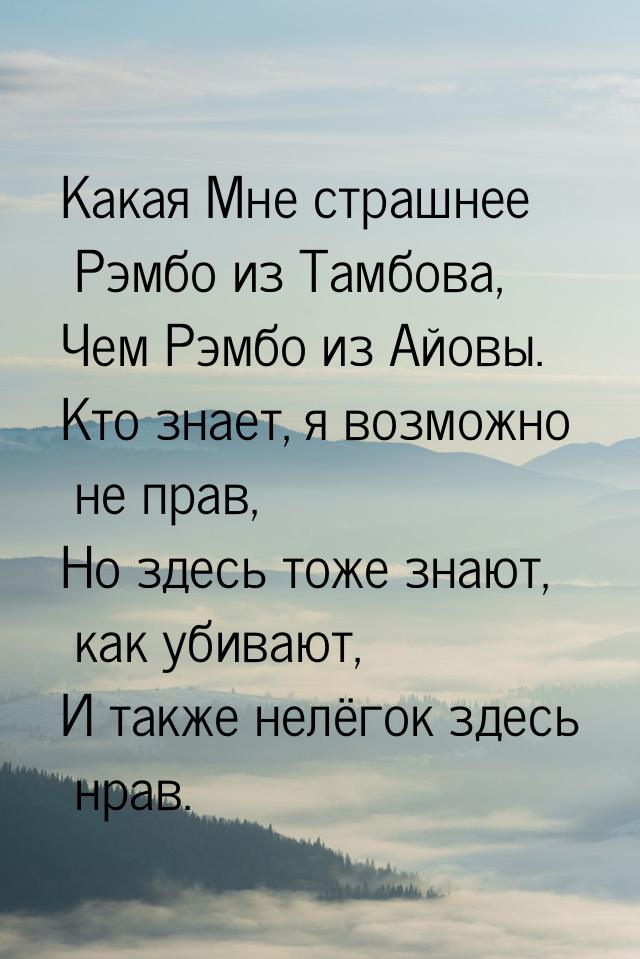 Какая Мне страшнее Рэмбо из Тамбова, Чем Рэмбо из Айовы. Кто знает, я возможно не прав, Но