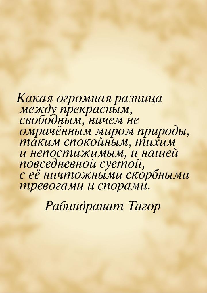 Какая огромная разница между прекрасным, свободным, ничем не омрачённым миром природы, так