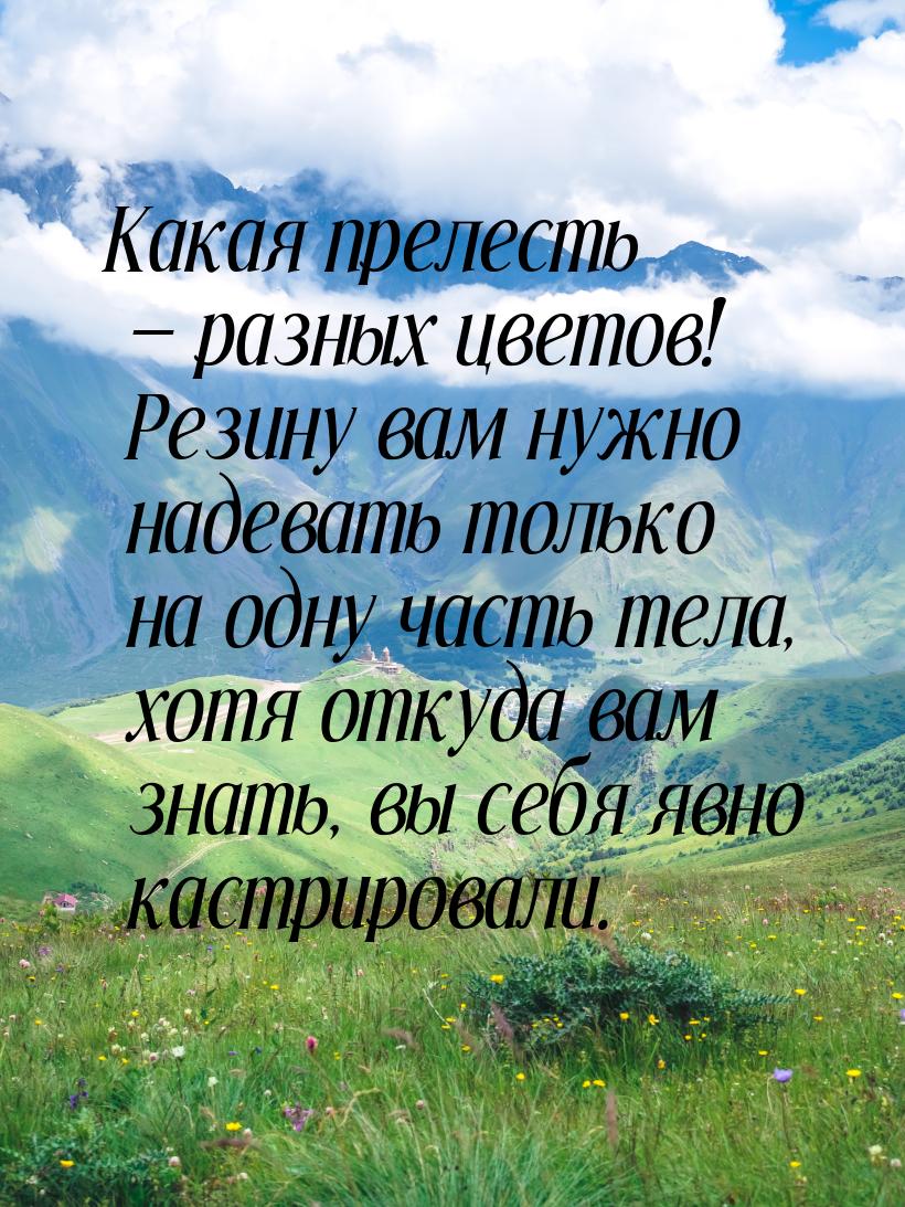 Какая прелесть  разных цветов! Резину вам нужно надевать только на одну часть тела,