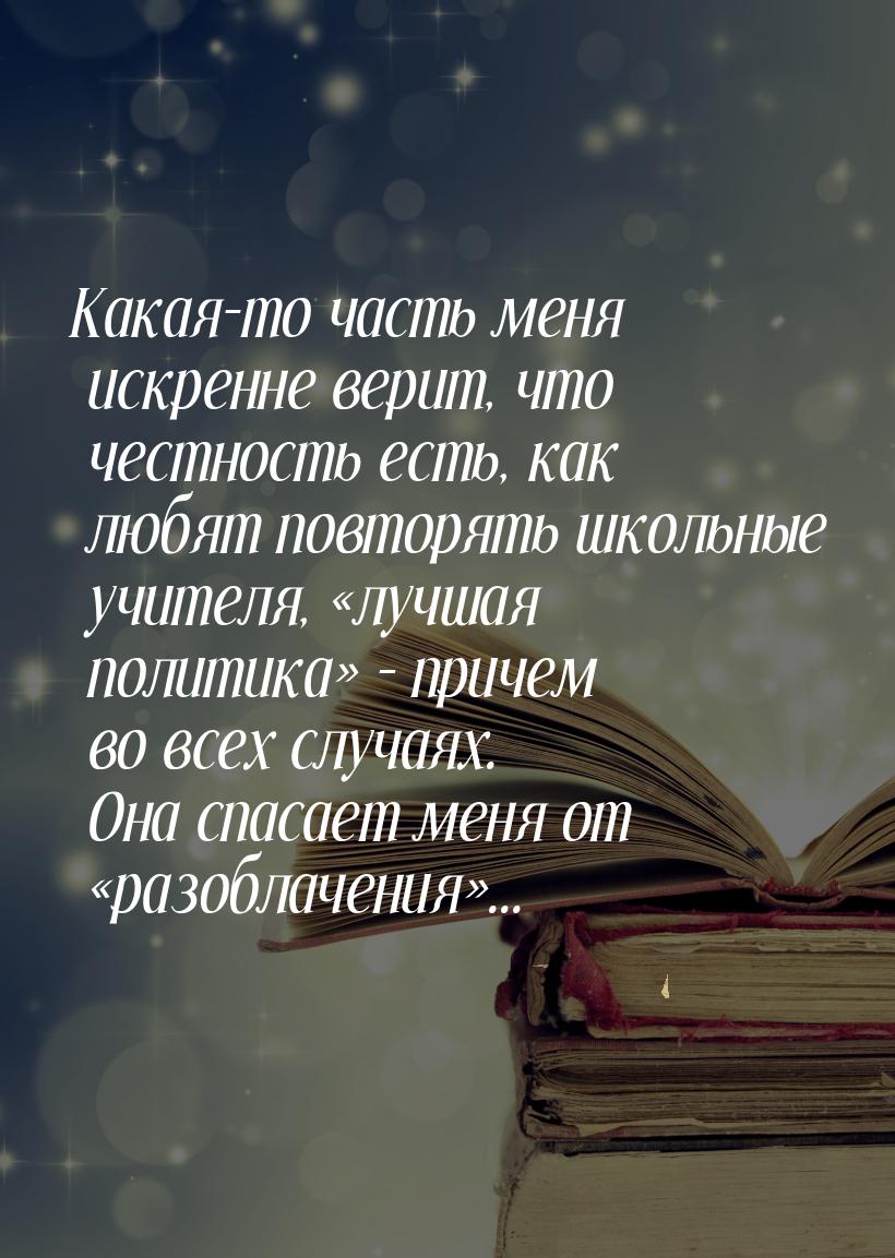 Какая-то часть меня искренне верит, что честность есть, как любят повторять школьные учите