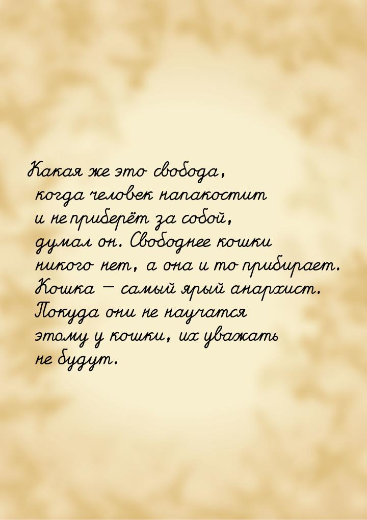 Какая же это свобода, когда человек напакостит и не приберёт за собой, думал он. Свободнее