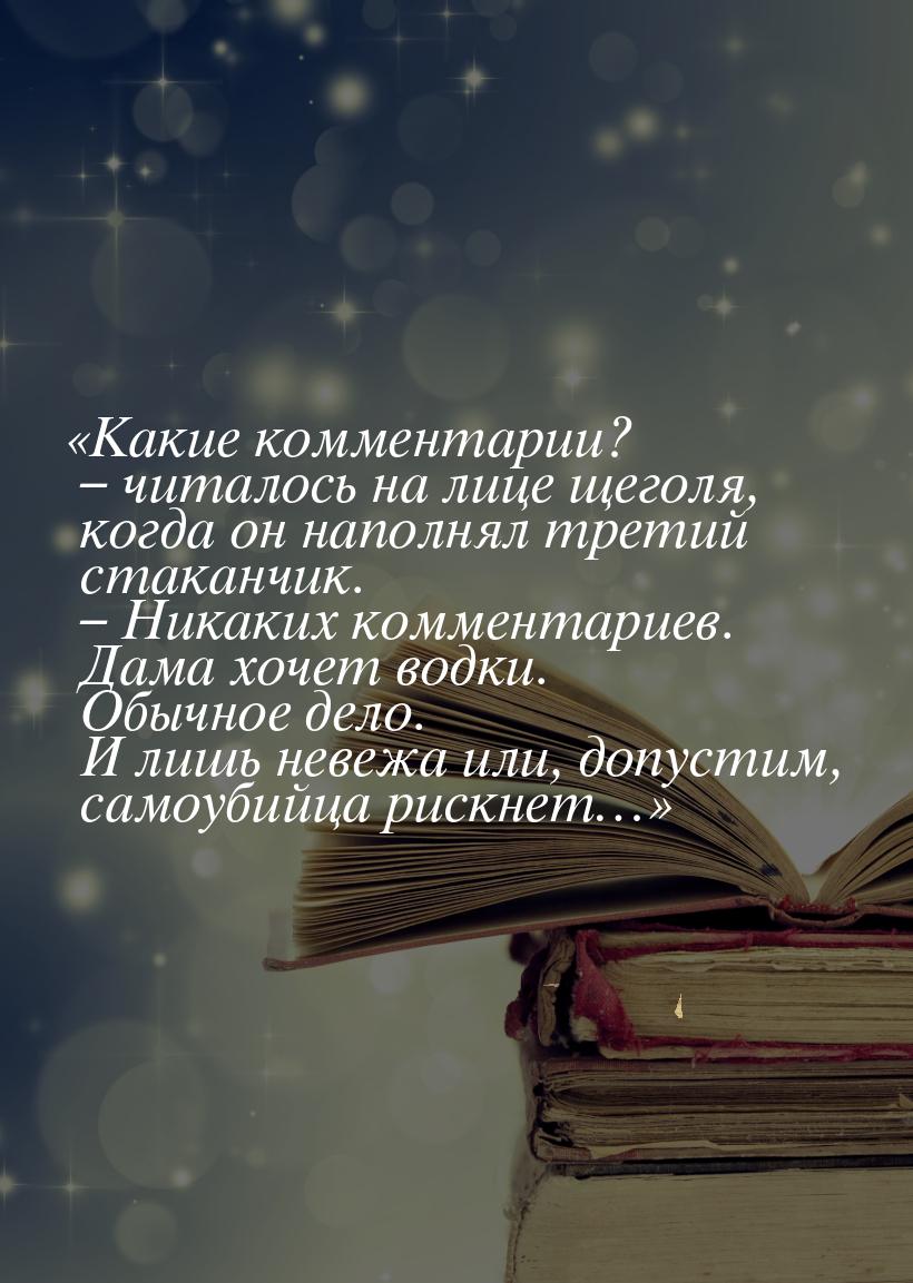 «Какие комментарии? – читалось на лице щеголя, когда он наполнял третий стаканчик. – Никак