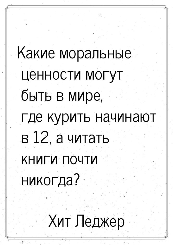 Какие моральные ценности могут быть в мире, где курить начинают в 12, а читать книги почти