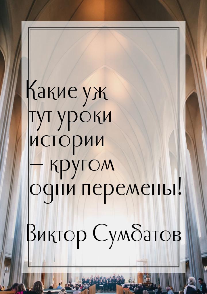 Какие уж тут уроки истории  кругом одни перемены!