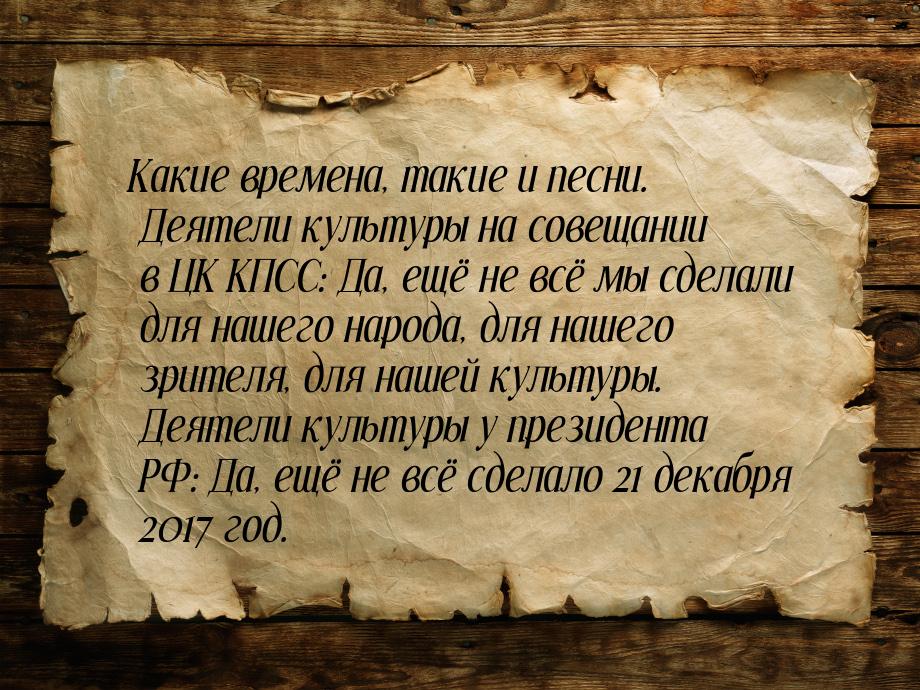 Какие времена, такие и песни. Деятели культуры на совещании в ЦК КПСС: Да, ещё не всё мы с