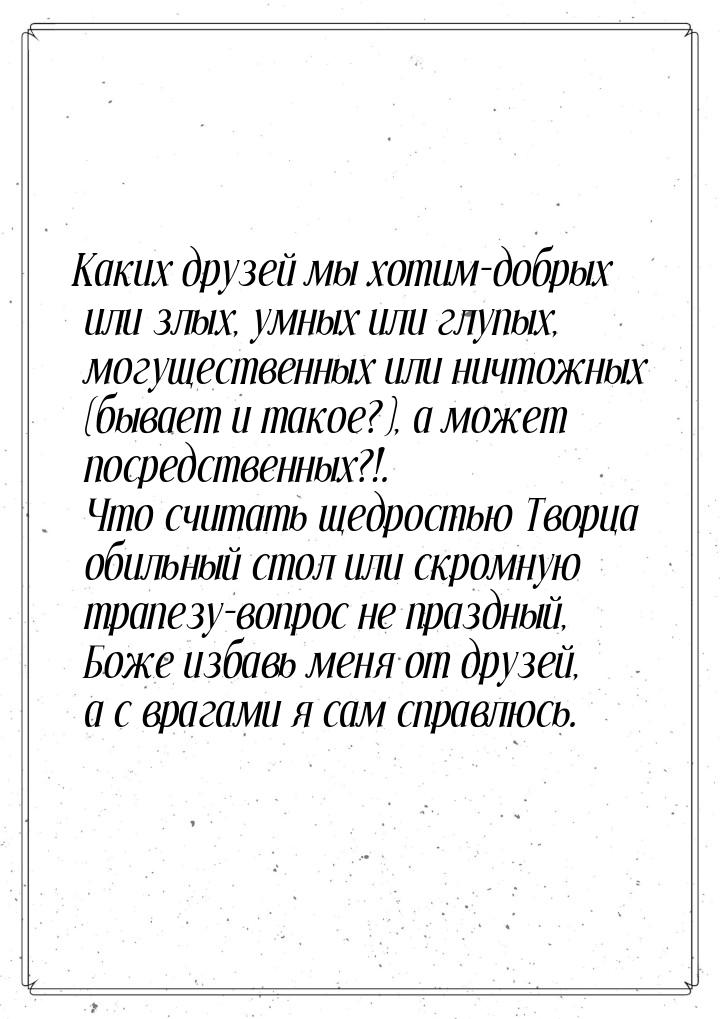 Каких друзей мы хотим-добрых или злых, умных или глупых, могущественных или ничтожных (быв