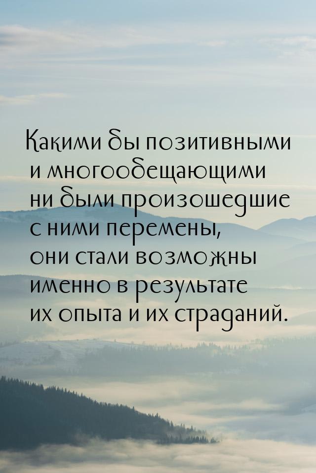 Какими бы позитивными и многообещающими ни были произошедшие с ними перемены, они стали во