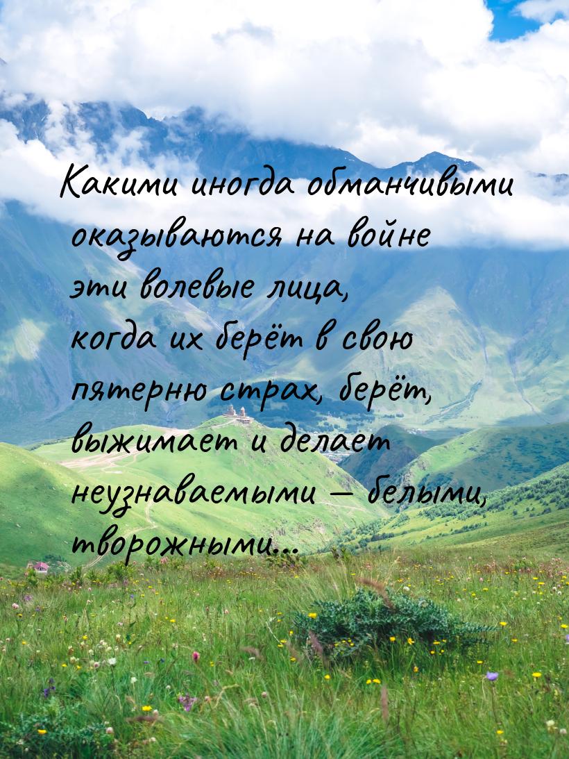 Какими иногда обманчивыми оказываются на войне эти волевые лица, когда их берёт в свою пят