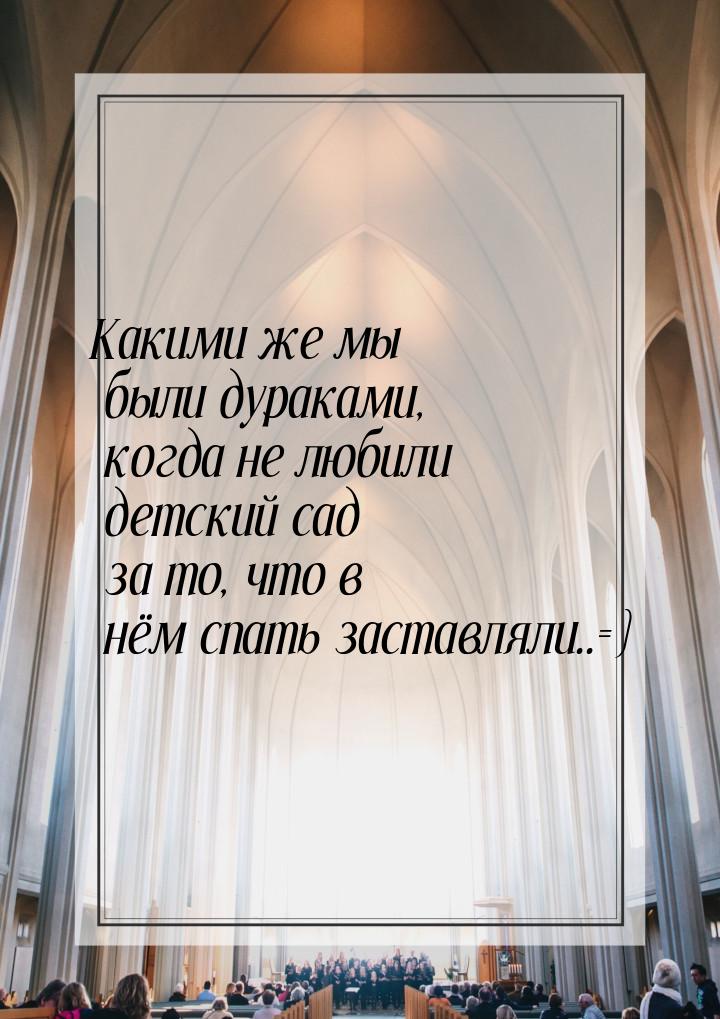 Какими же мы были дураками, когда не любили детский сад за то, что в нём спать заставляли.