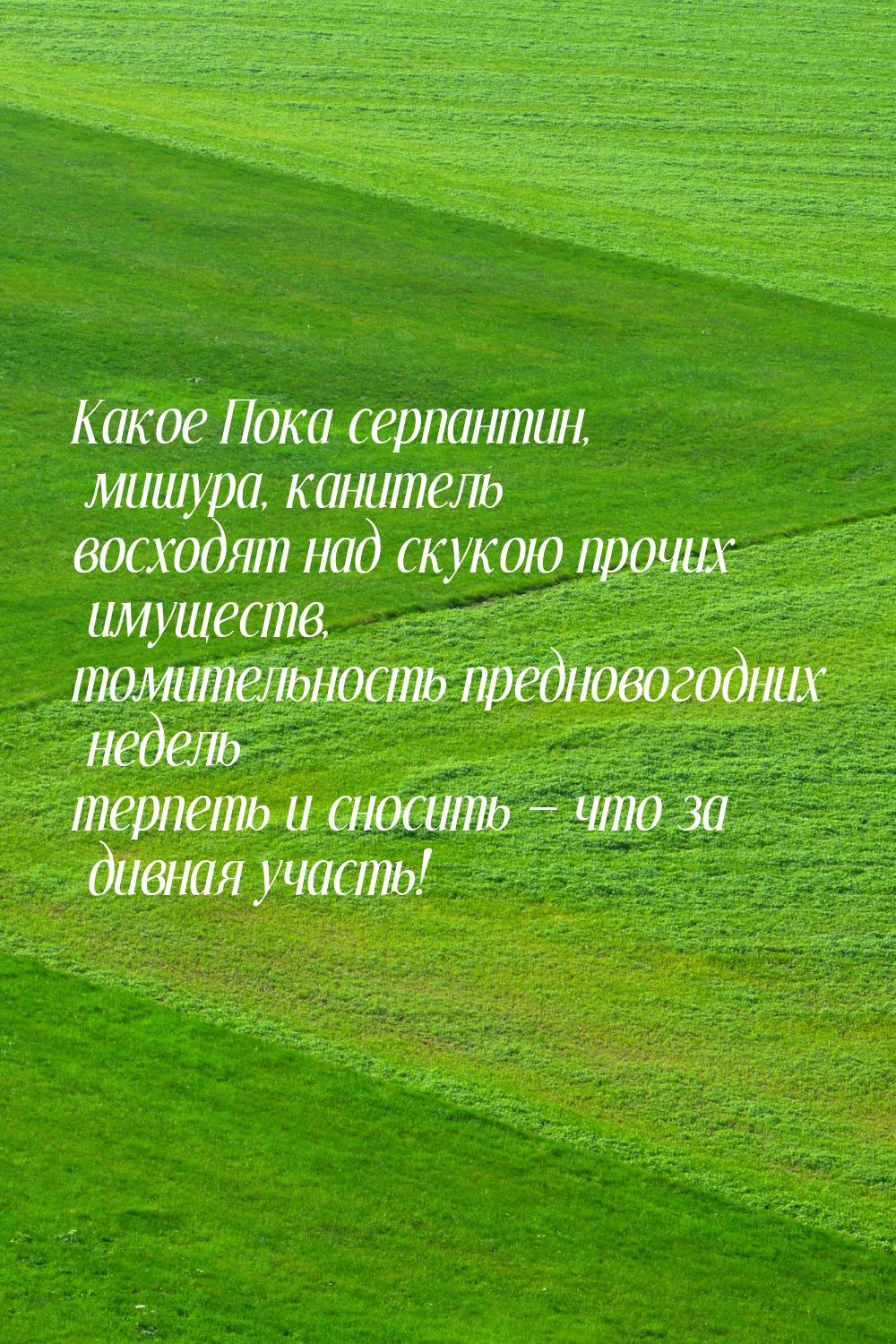 Какое Пока серпантин, мишура, канитель восходят над скукою прочих имуществ, томительность 