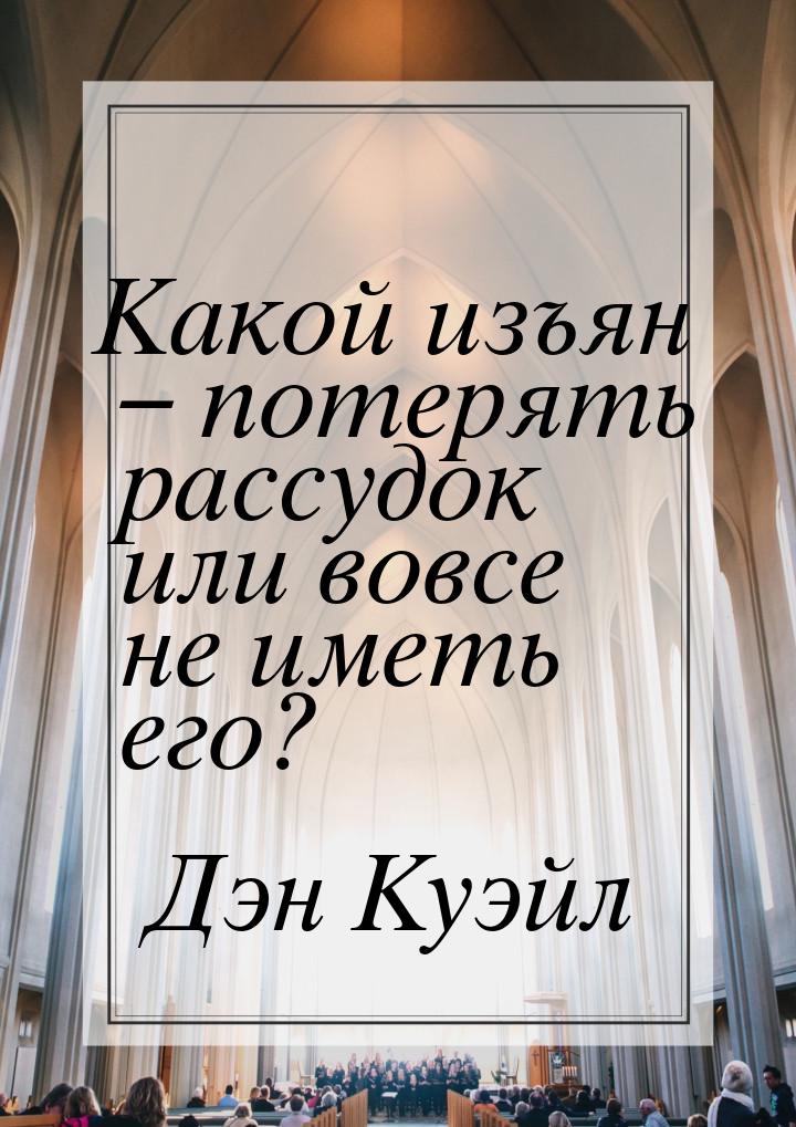 Какой изъян – потерять рассудок или вовсе не иметь его?