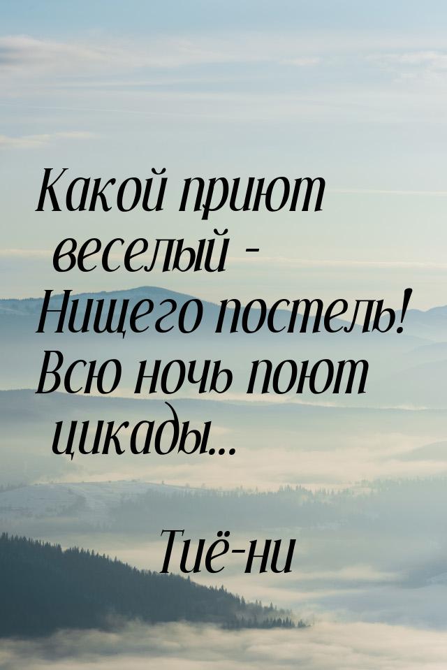 Какой приют веселый - Нищего постель! Всю ночь поют цикады...