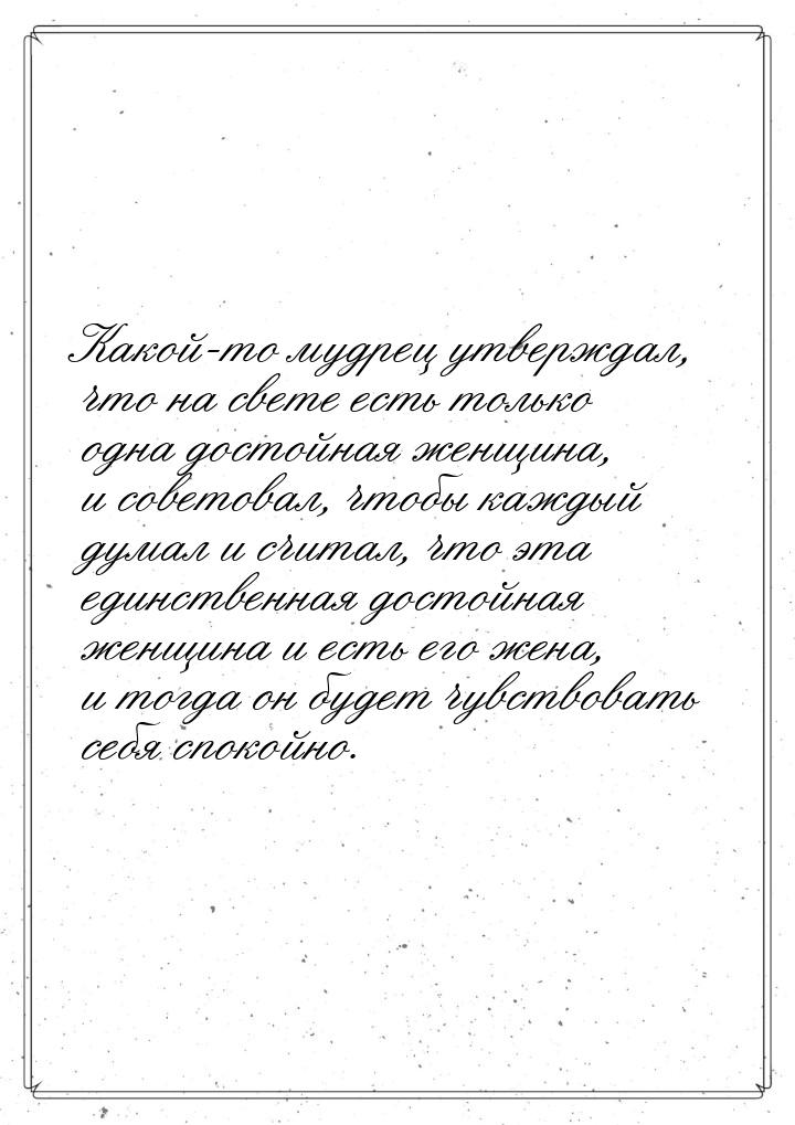 Какой-то мудрец утверждал, что на свете есть только одна достойная женщина, и советовал, ч